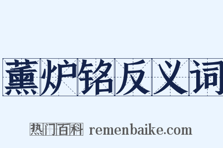 薰炉铭反义词是什么意思的图片